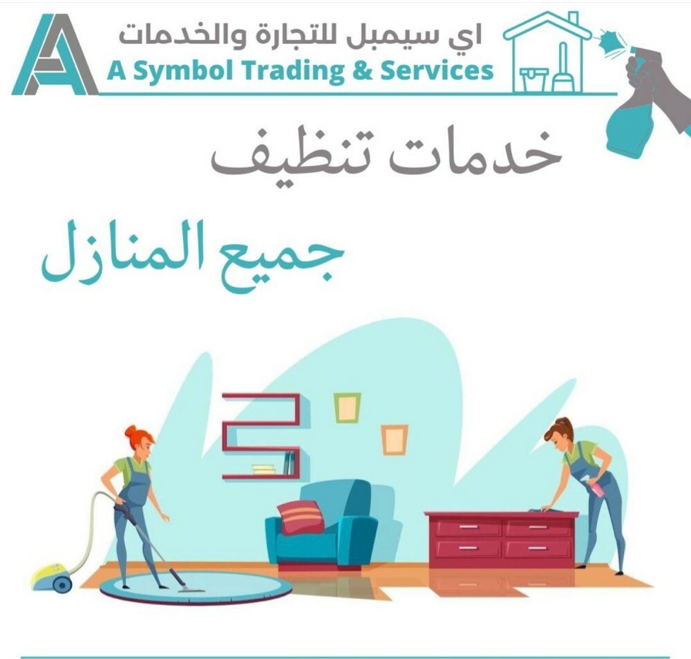 تنظيف وضيافة وطبخات بساعه  - 2