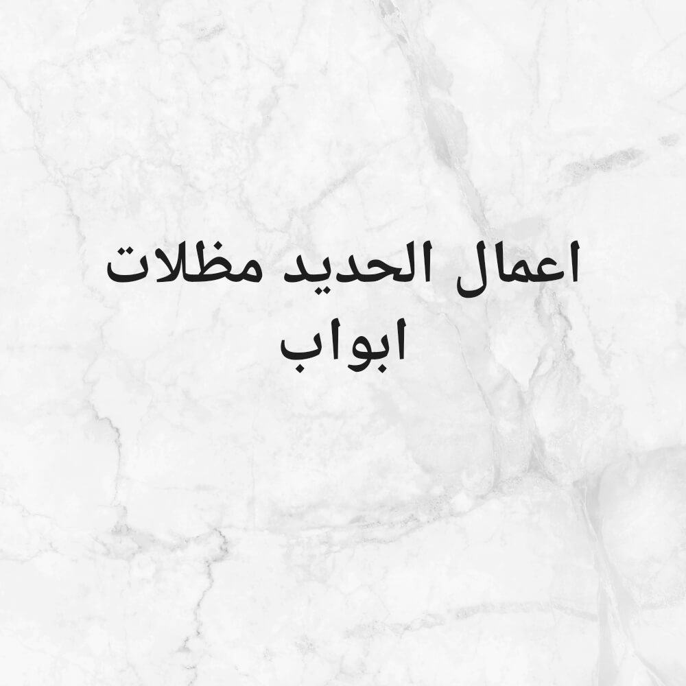 اعمال الحديد مظلات ابواب ترابزين - 1