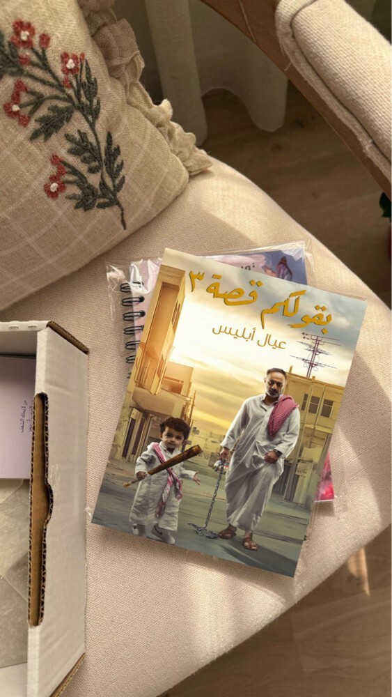 بقولكم قصة 3 عيال أبليس - 1