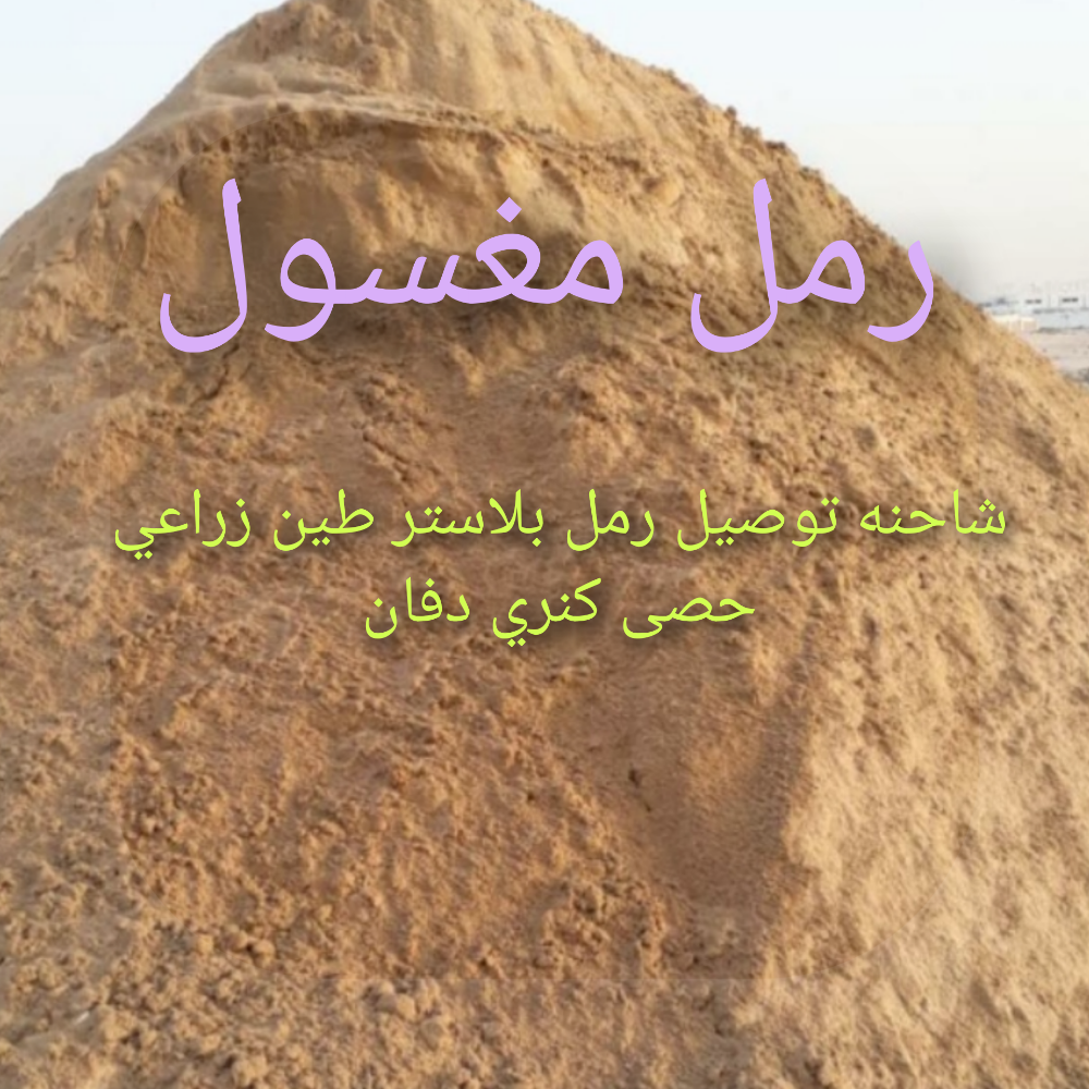 رمل مغسول - 6