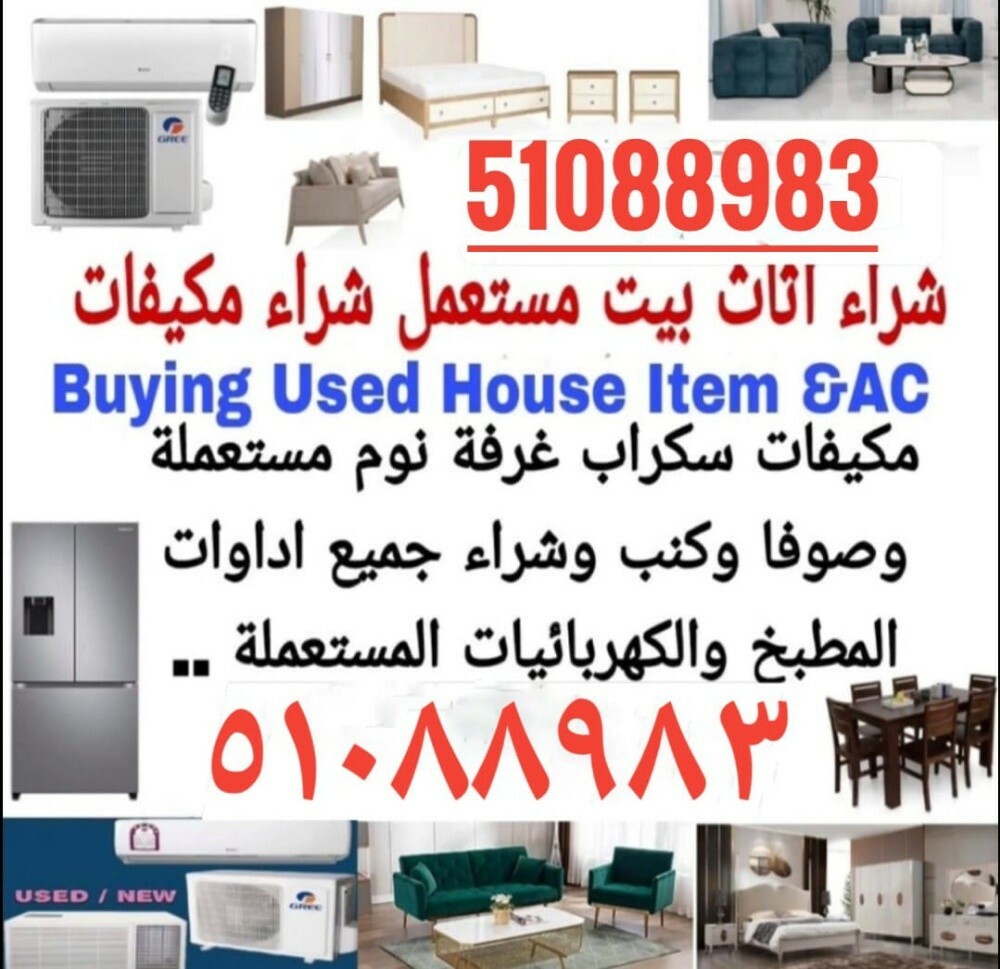 شراء اثاث مستعمل وادوات كهربائية - 1