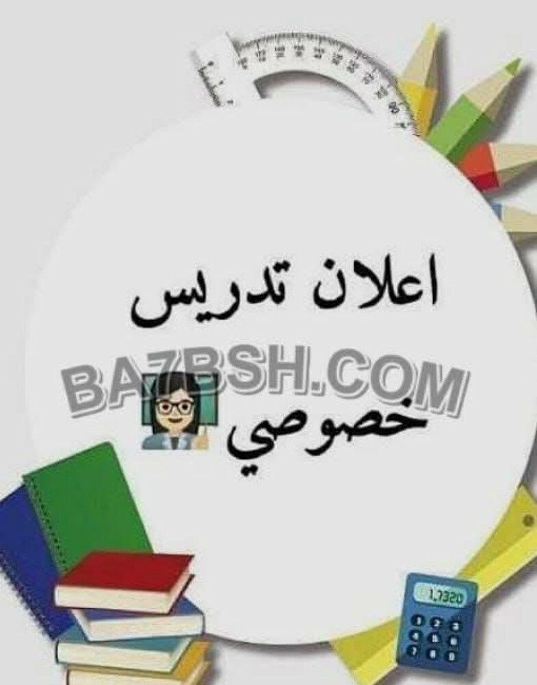 إعلان تدريس خصوصي
مدرس لغة عربية - 1