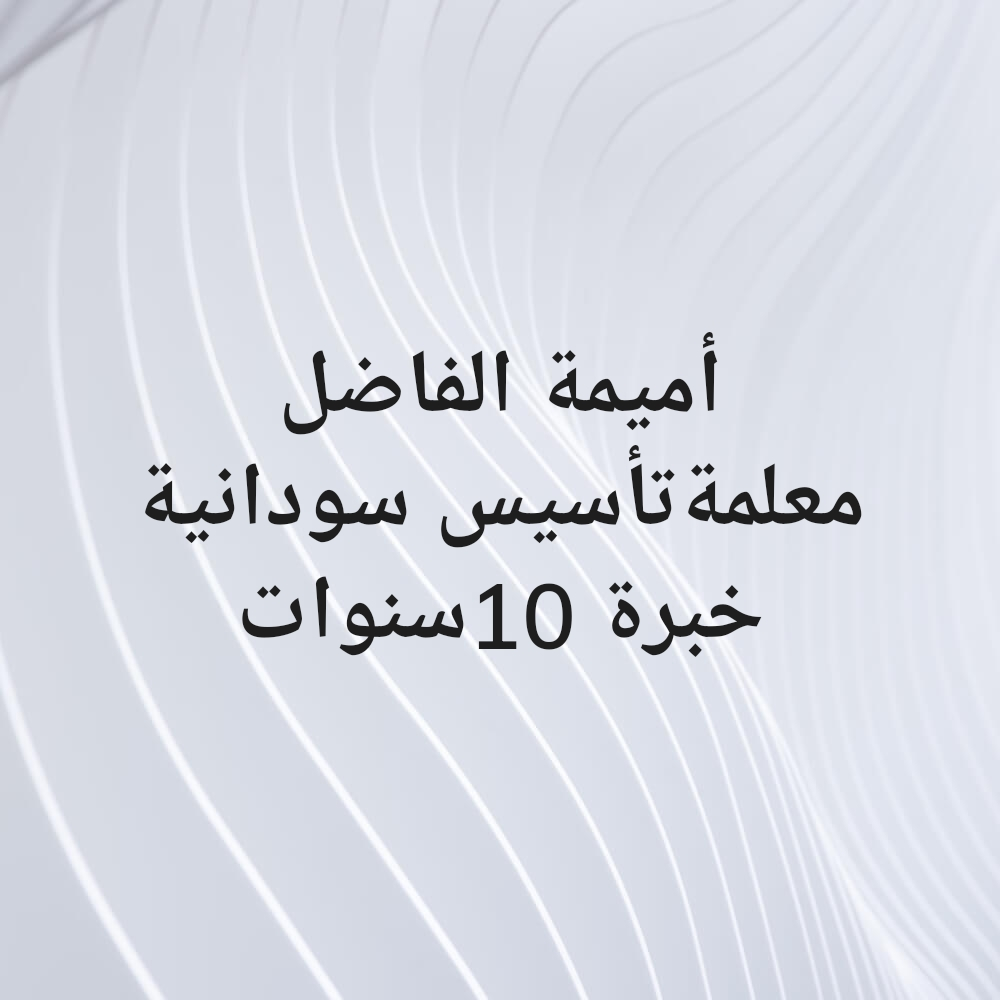 أميمة الفاضل محمد علي 66992056 - 1