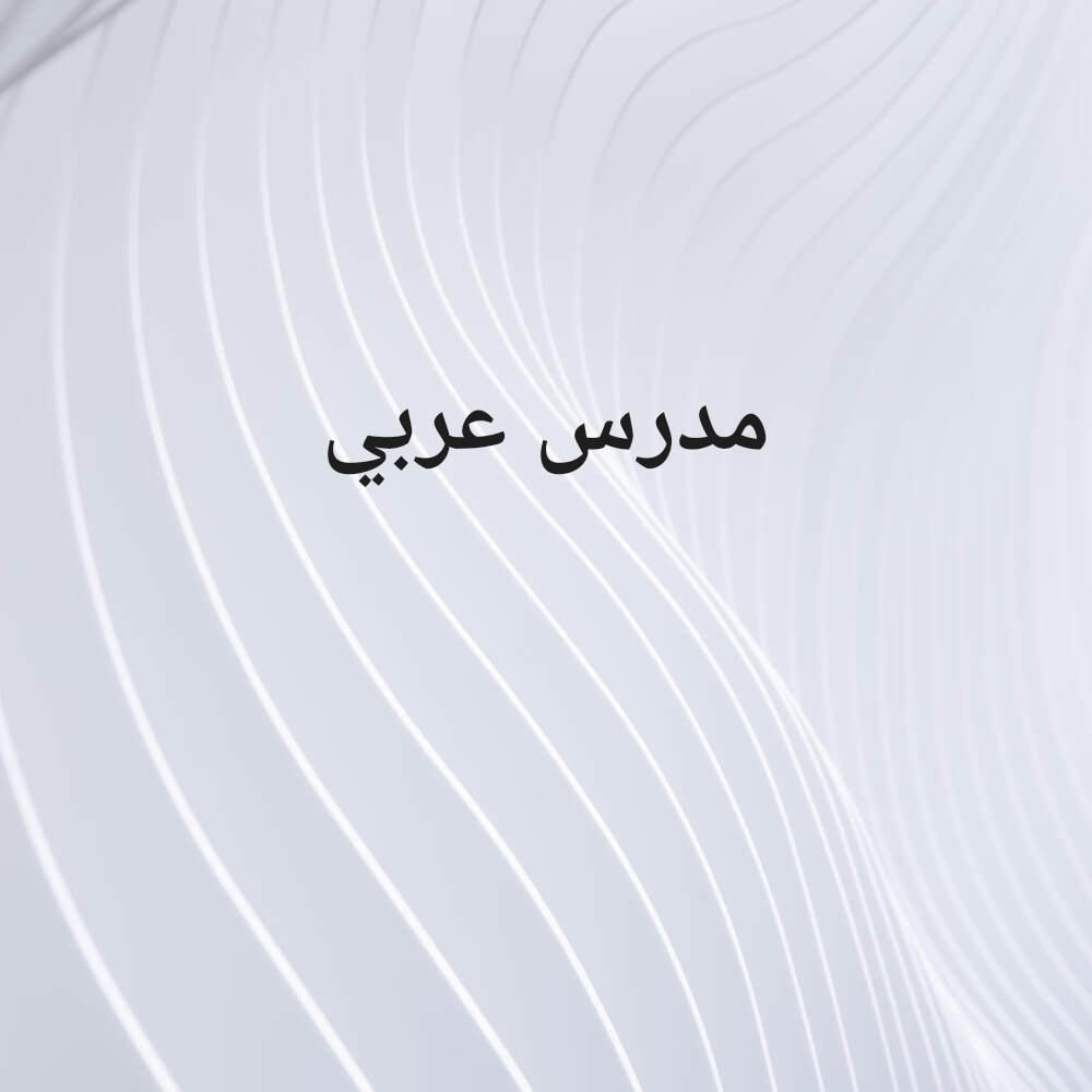 مدرس لغة عربية - 1