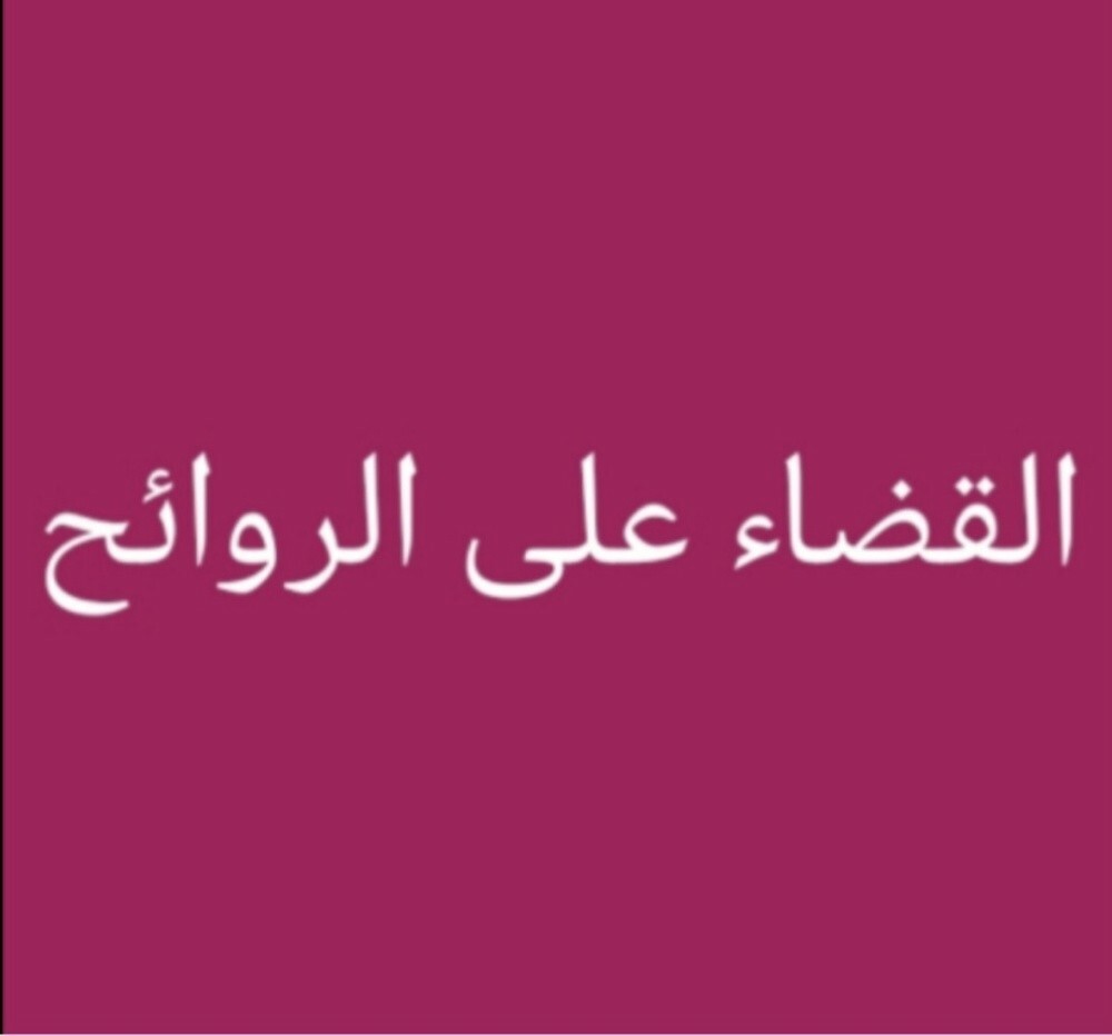 تسليك المجاري والقضاء على الروائح - 1