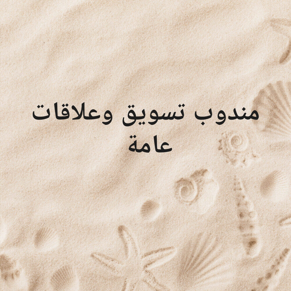 مندوب تسويق وعلاقات عامة - 2