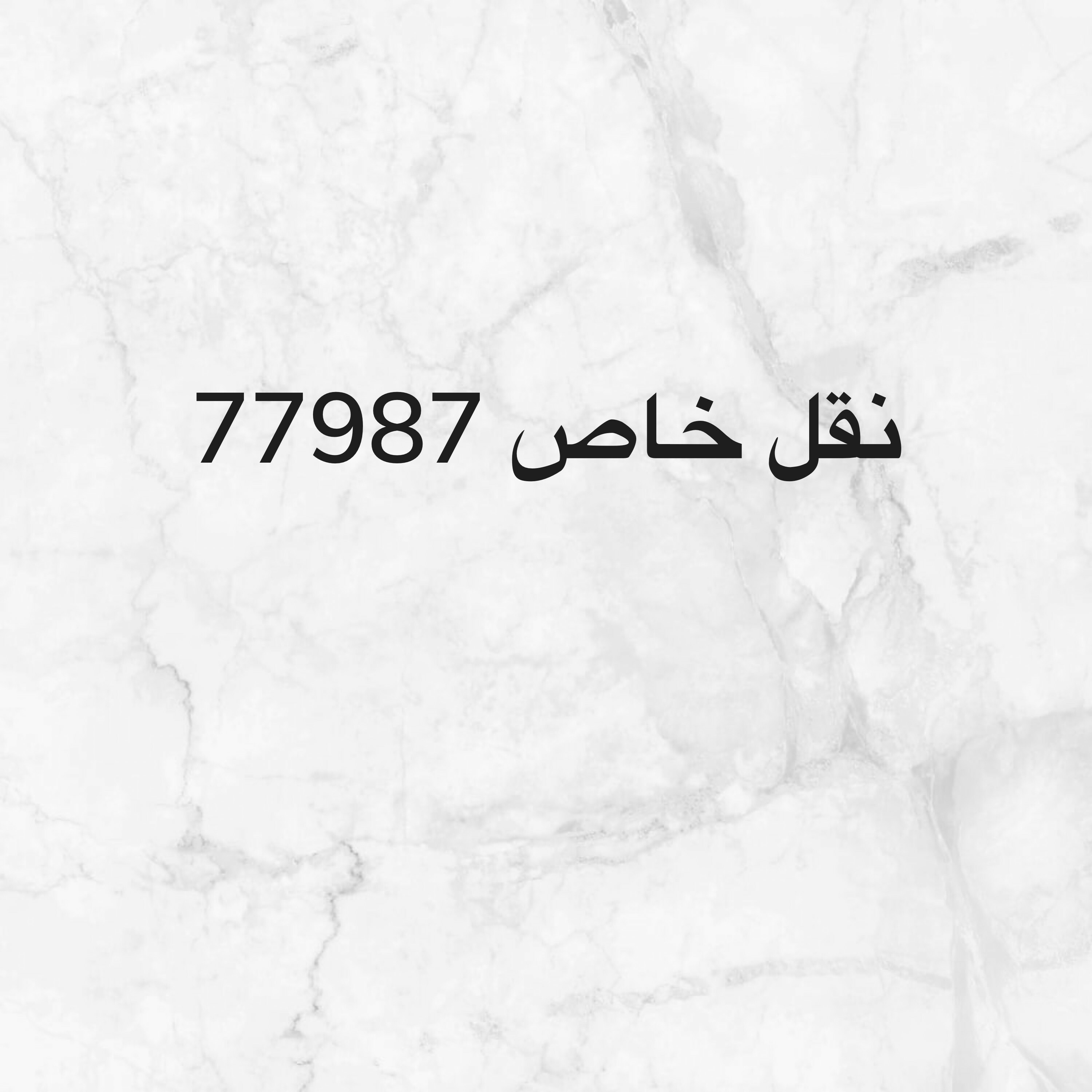 نقل خاص خماسي - 1