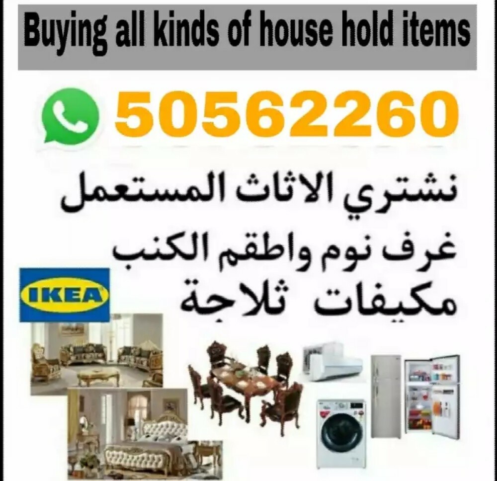 شراء اثاث مستعمل وادوات كهربائية - 1