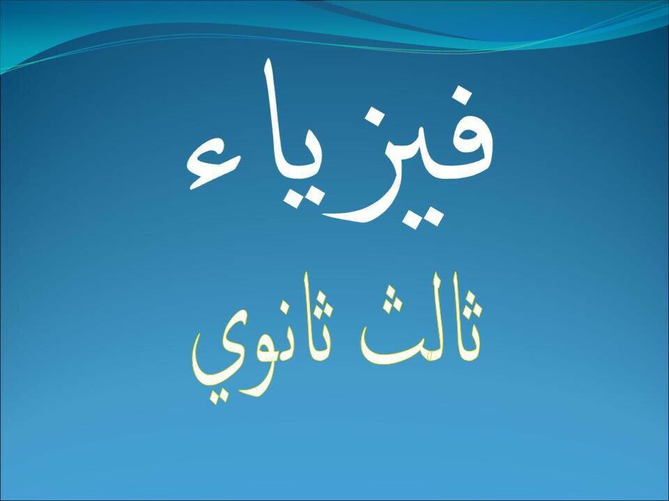 مدرس فيزياء  - 1