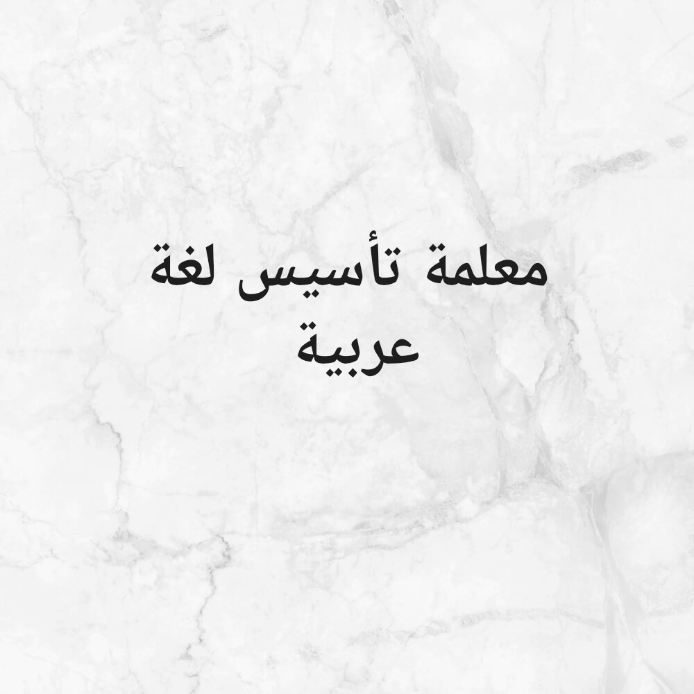 معلمة تأسيس لغة عربية - 1