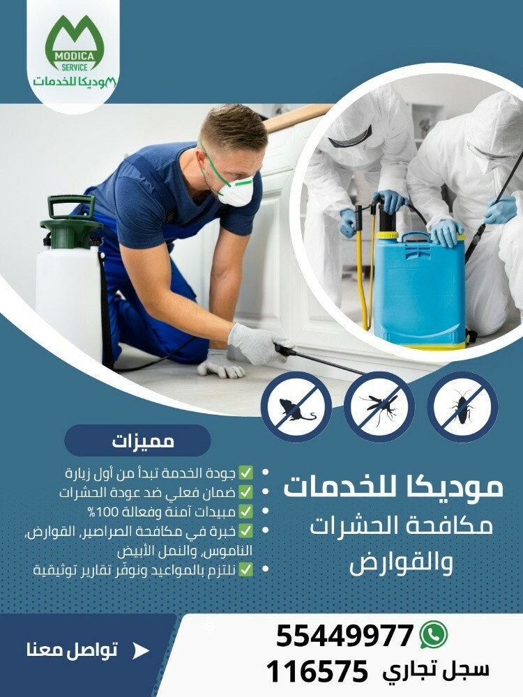 موديكا لمكافحة الحشرات - 8