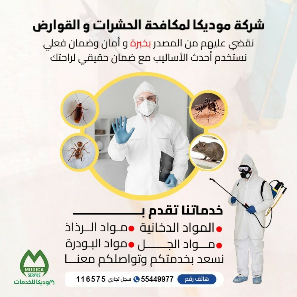 موديكا لمكافحة الحشرات - 1