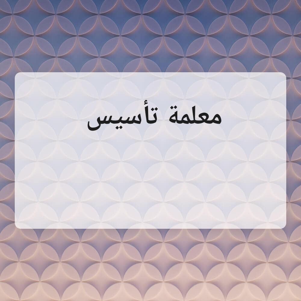 معلمة تأسيس - 1
