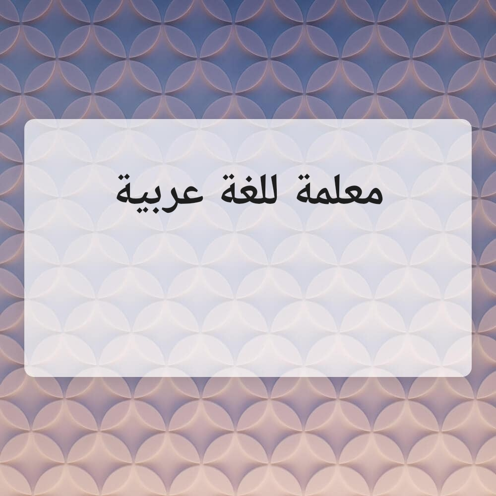 معلمة - 1