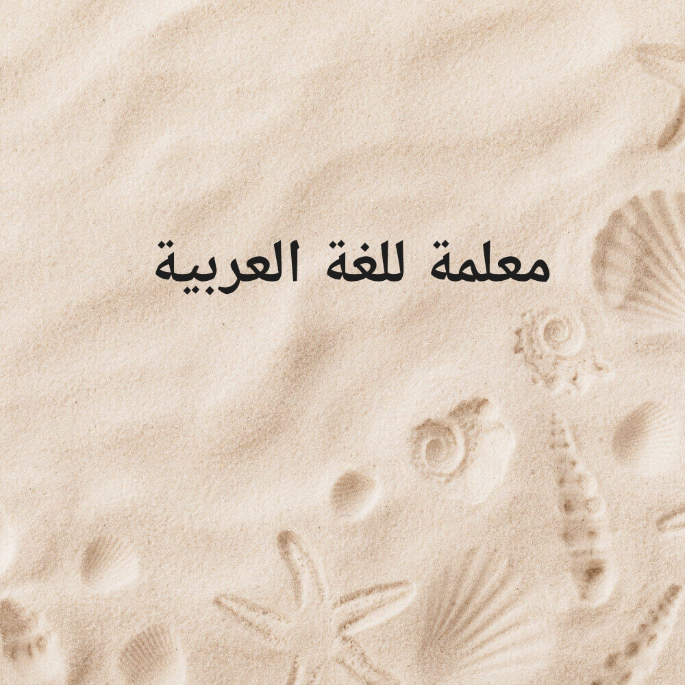 معلمة - 1