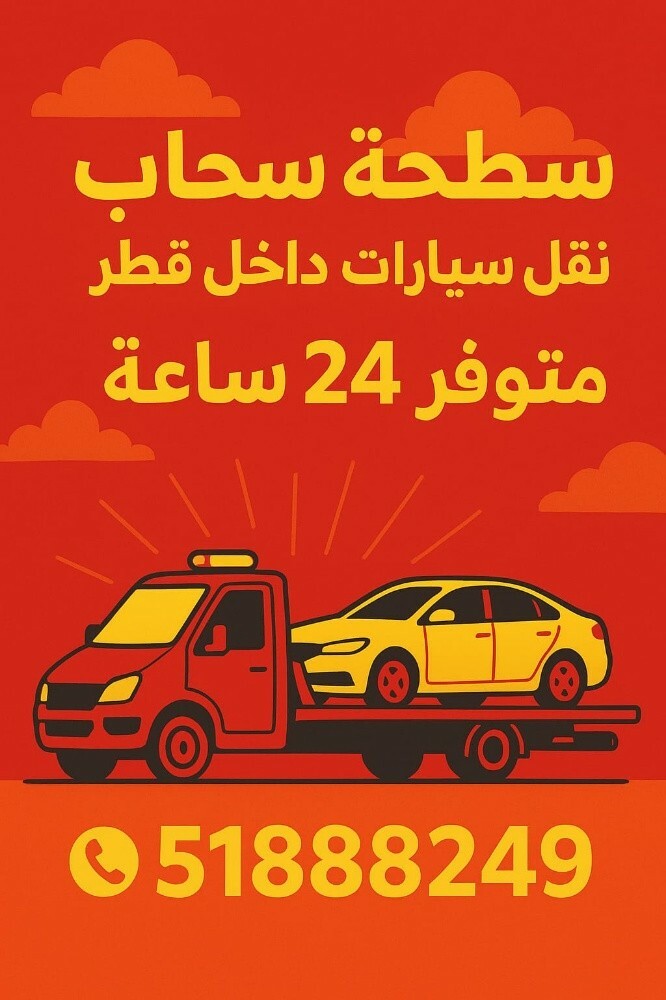 سطحة نقل سيارات 24 متوفر ساعه - 1