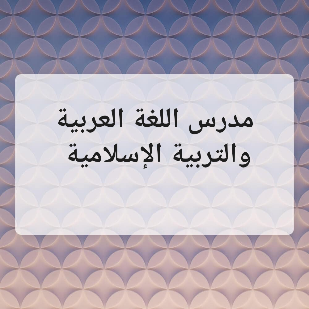 معلم لغة عربية وعلوم إسلامية - 1