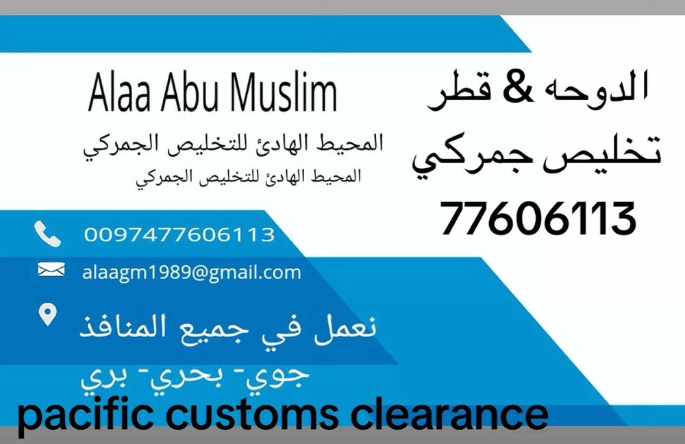 المحيط الهادي للتخليص الجمركي - 1