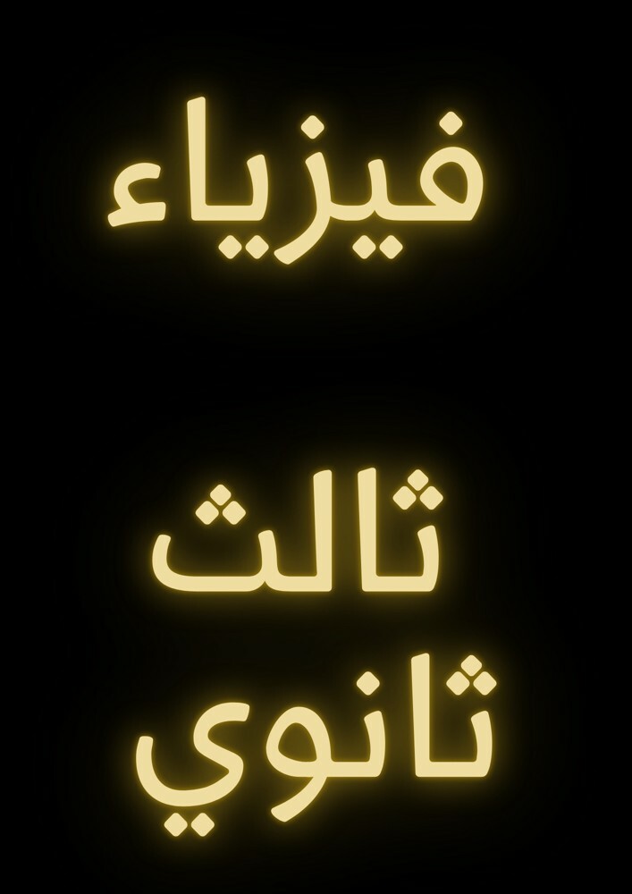 مدرس فيزياء  - 1