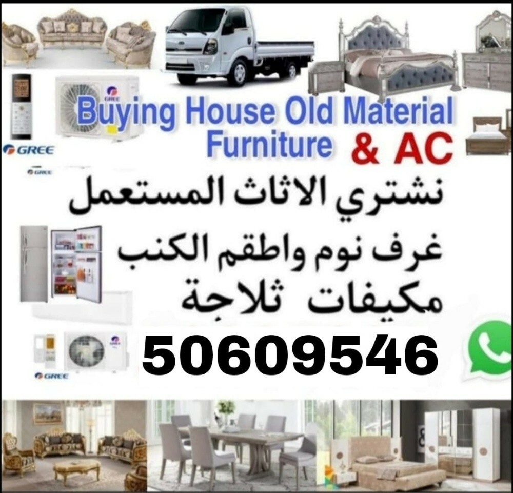 نقوم بشراء اثاث بيت مستعمل 
شراء - 1