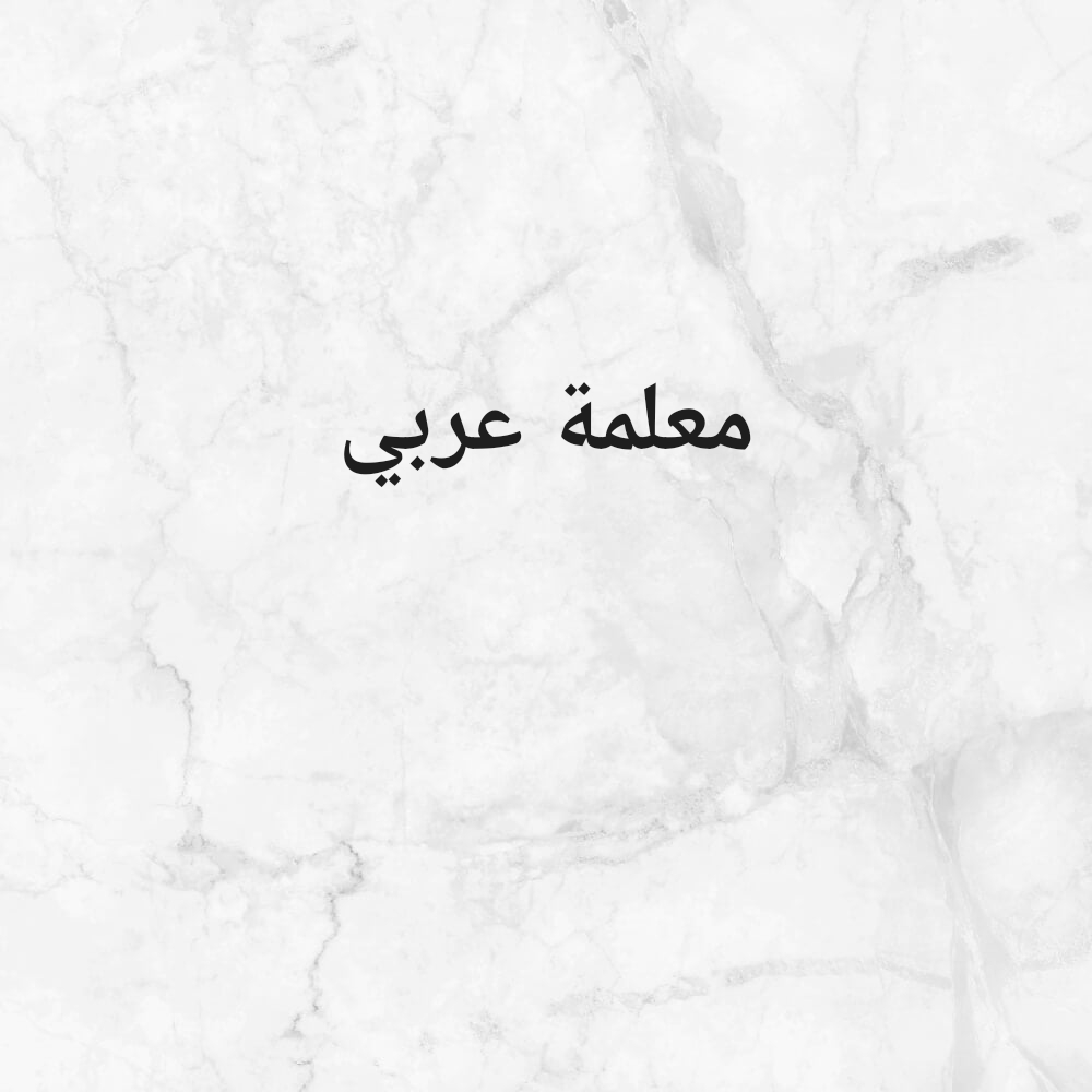 معلمة اللغة العربية - 1