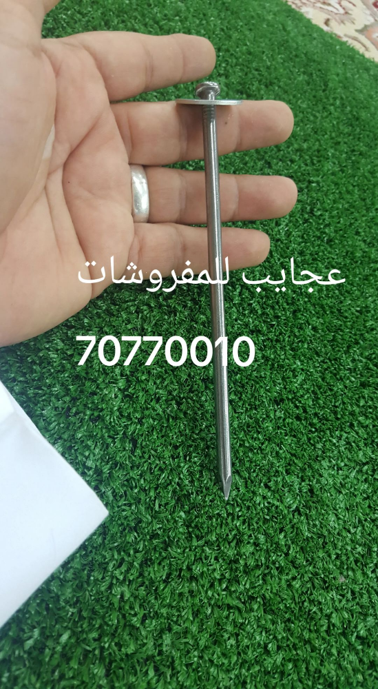 مسمار عشب - 1