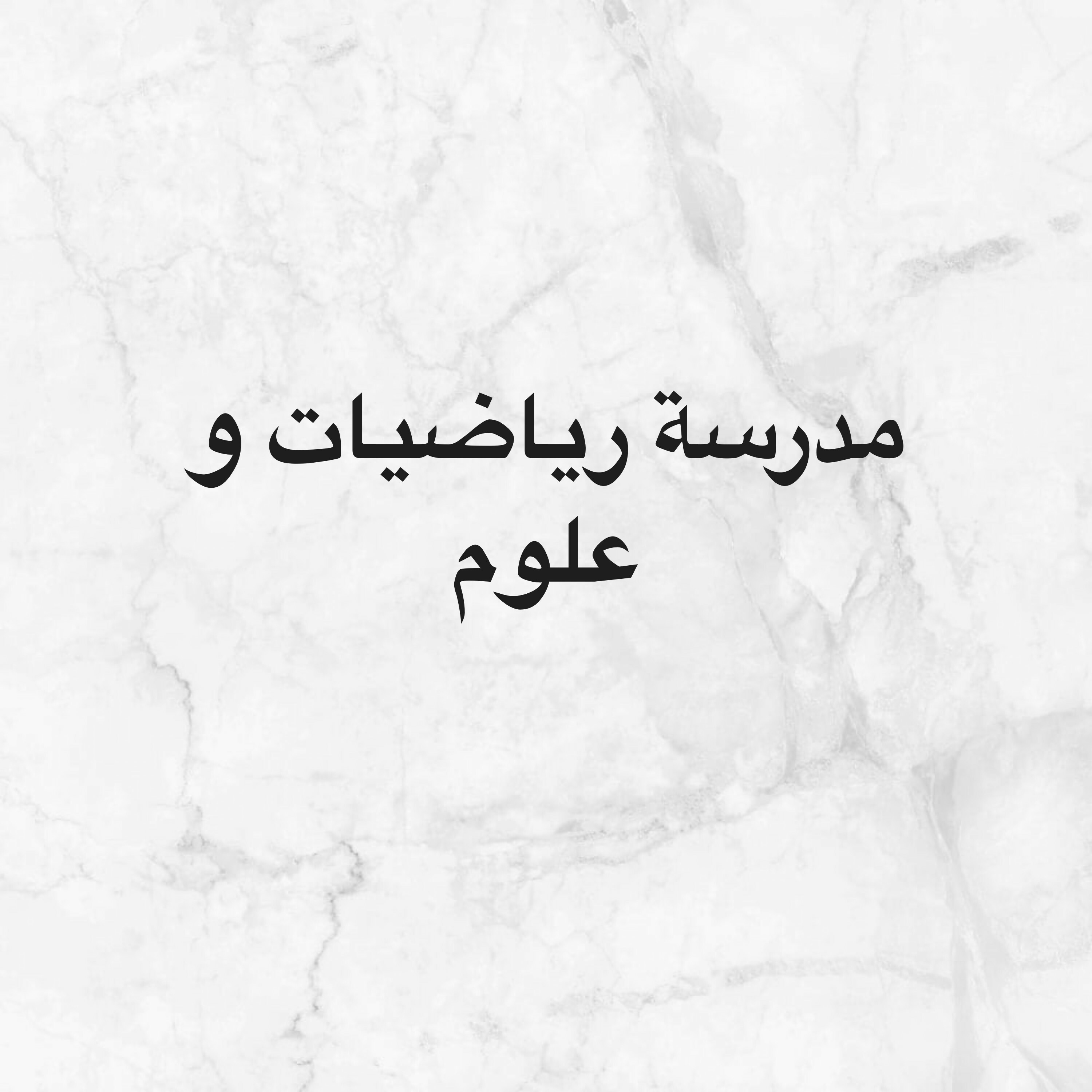 مدرسة رياضيات و علوم - 1