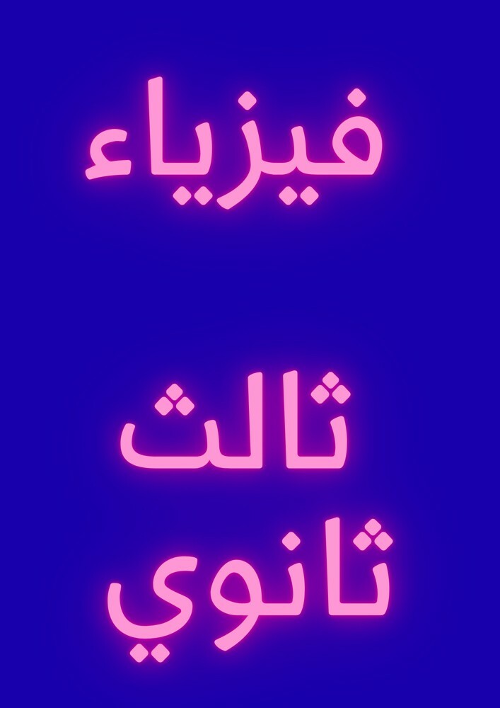 مدرس فيزياء - 1