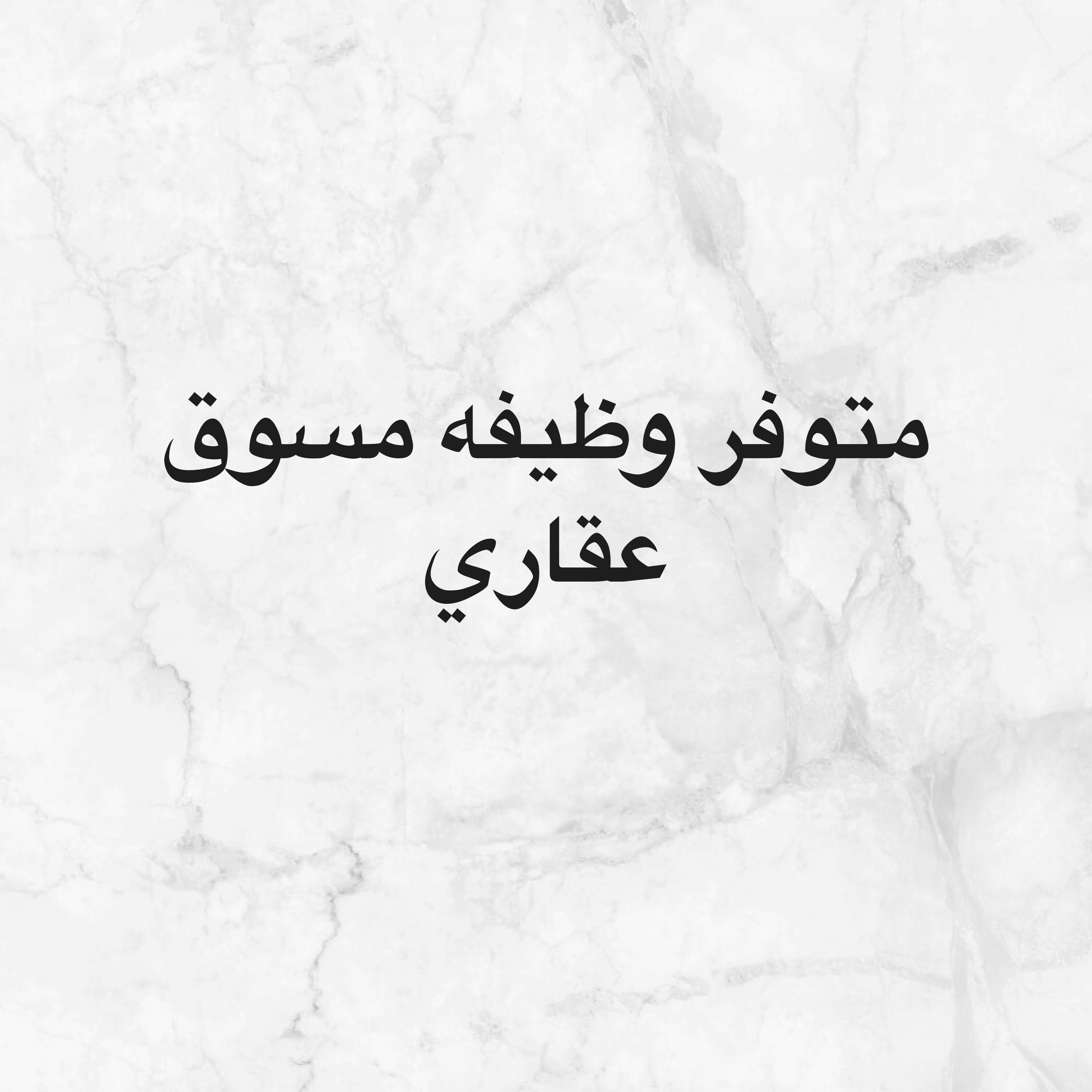 مطلوب مسوق عقاري  - 1