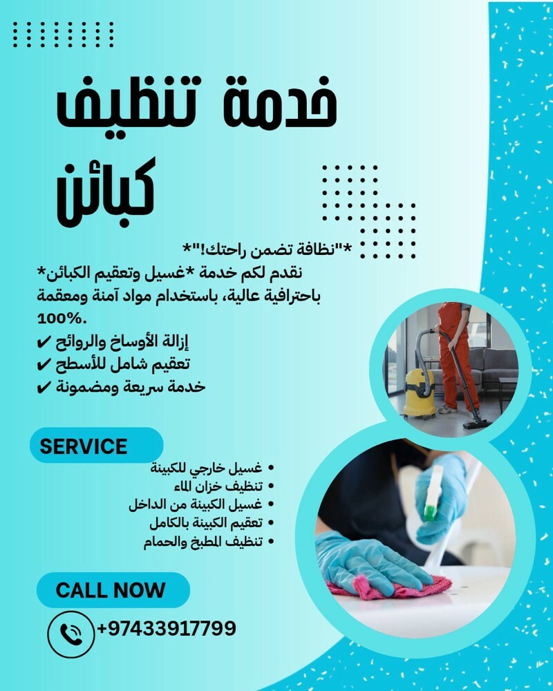 تنظيف و غسيل كبائن  - 2