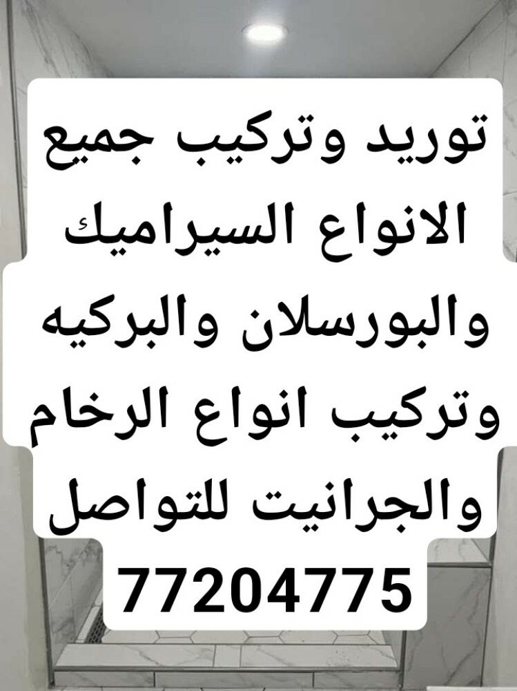 تركيب السيراميك والبورسلان - 11