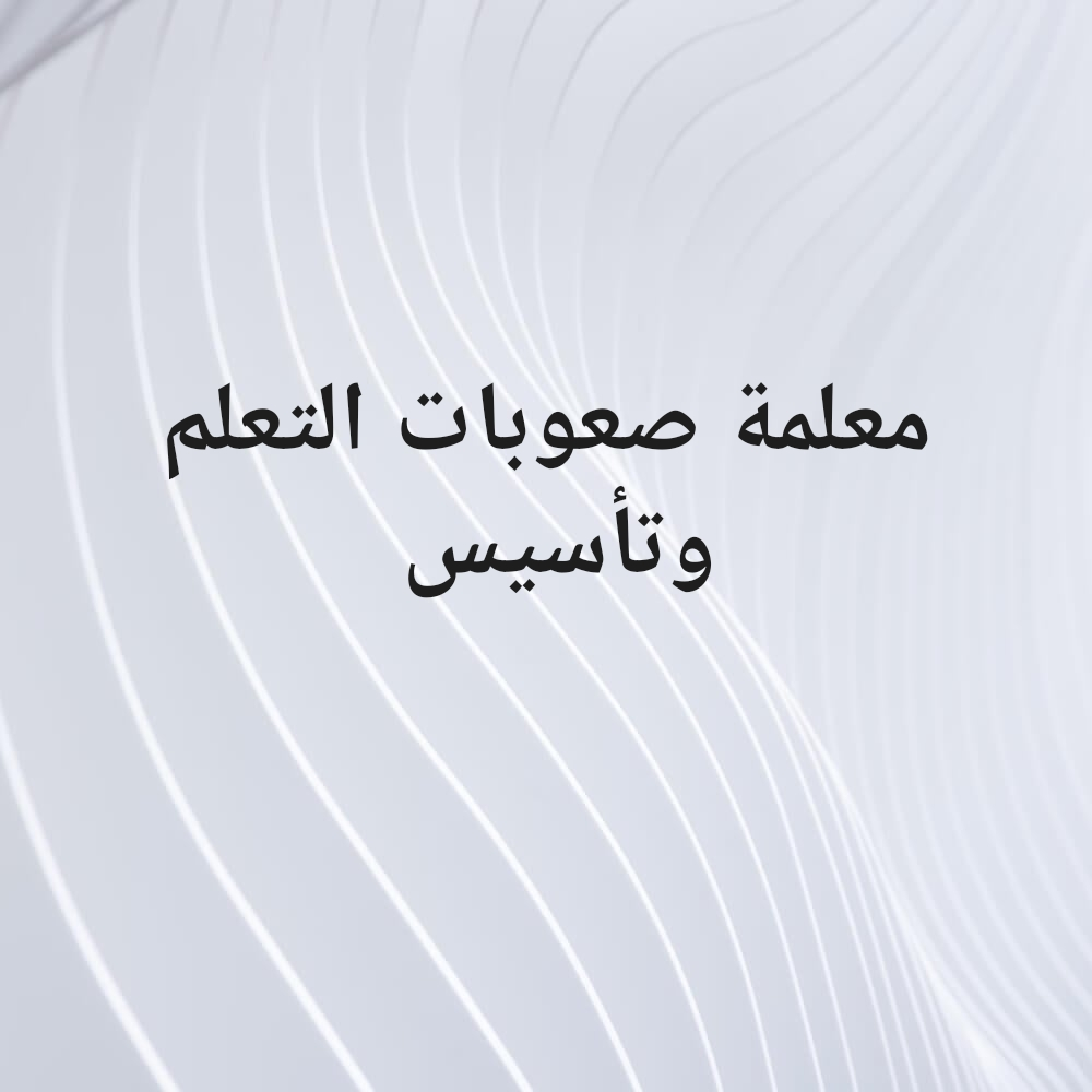 معلمة صعوبات التعلّم - 1