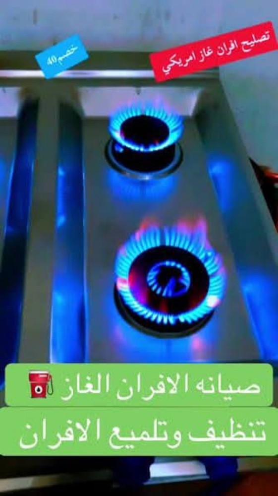 الجوهرة لصيانة الأفران و الشفاطات - 26