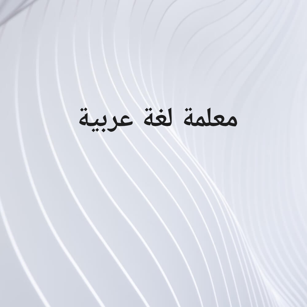 مدرسة تأسيس للغة العربية - 1