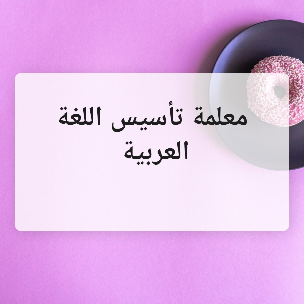 معلمة اللغة العربية - 1