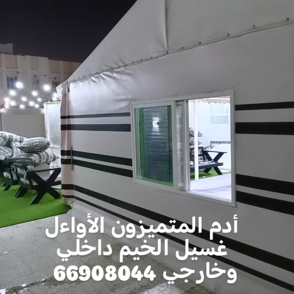 غسيل الخيمة والمجالس والكباين - 1