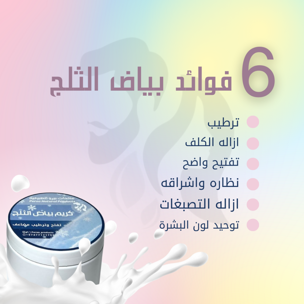 كريم بياض الثلج - 1