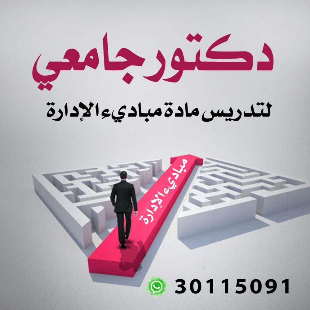 دكتور جامعي لمادة مباديء الإدارة - 1