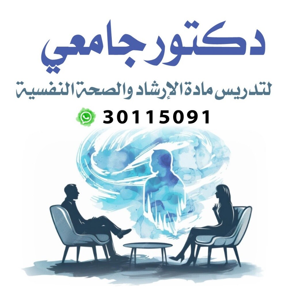 دكتور جامعي لمادة إرشاد وصحة نفسي - 1