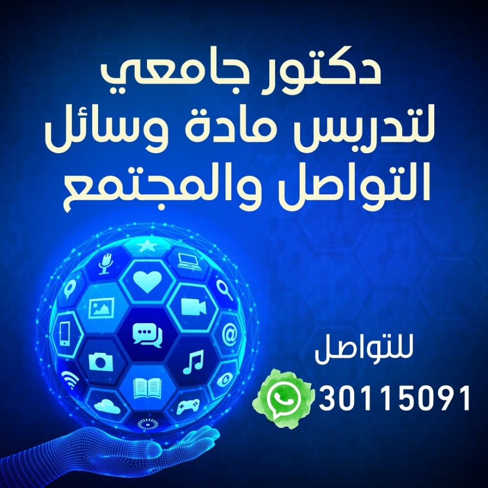 دكتور مادة وسائل التواصل والمجتمع - 1