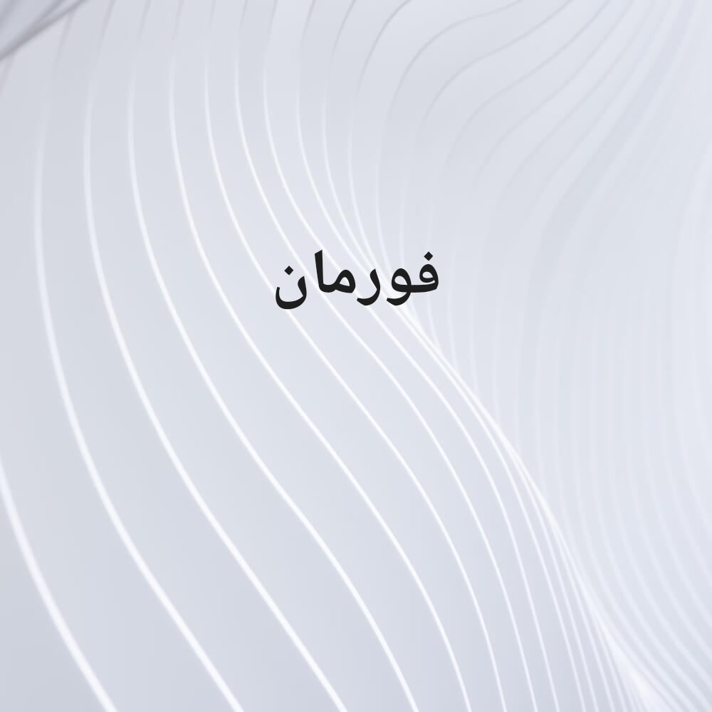 فورمان - 1