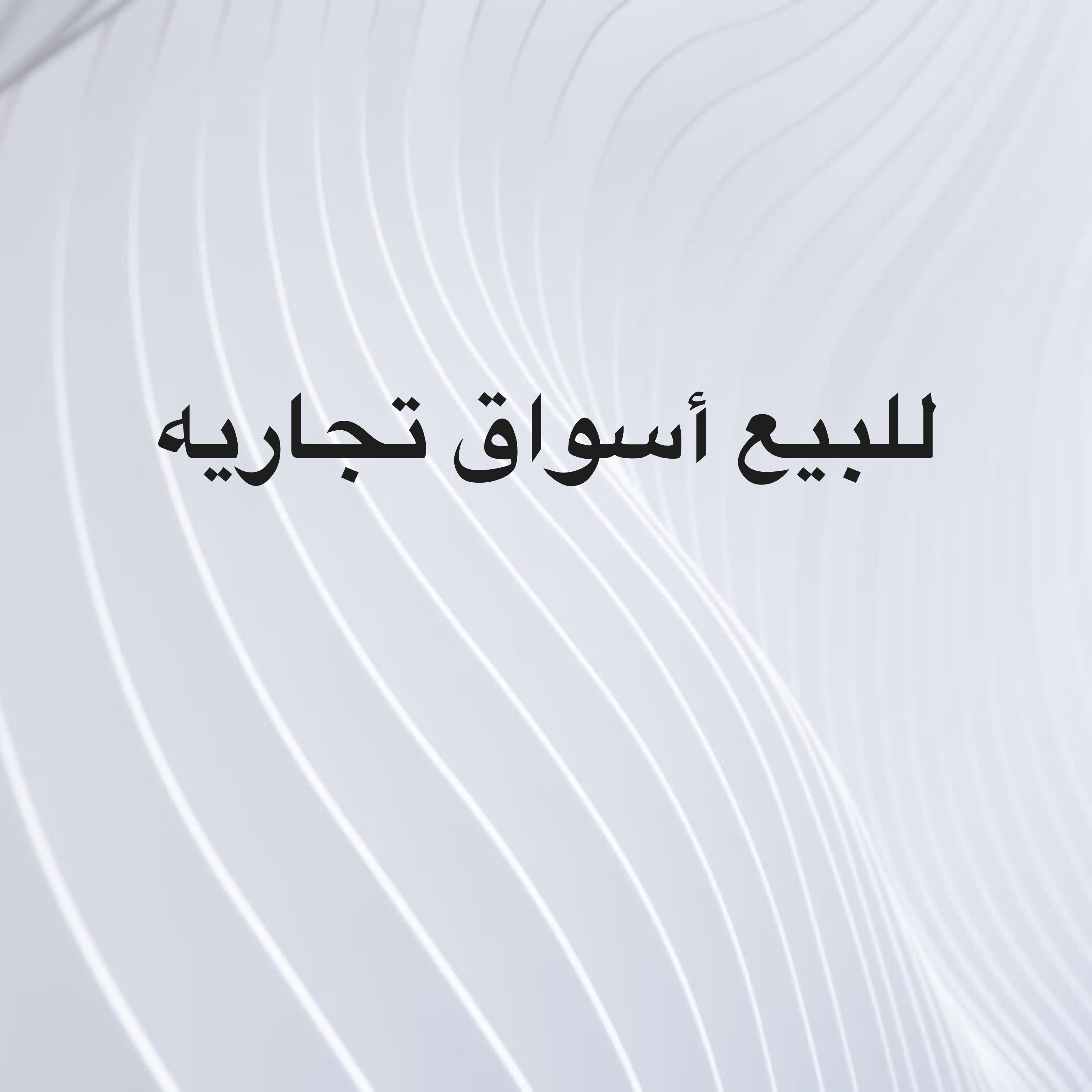 للبيع  أسواق تجاريه - 1