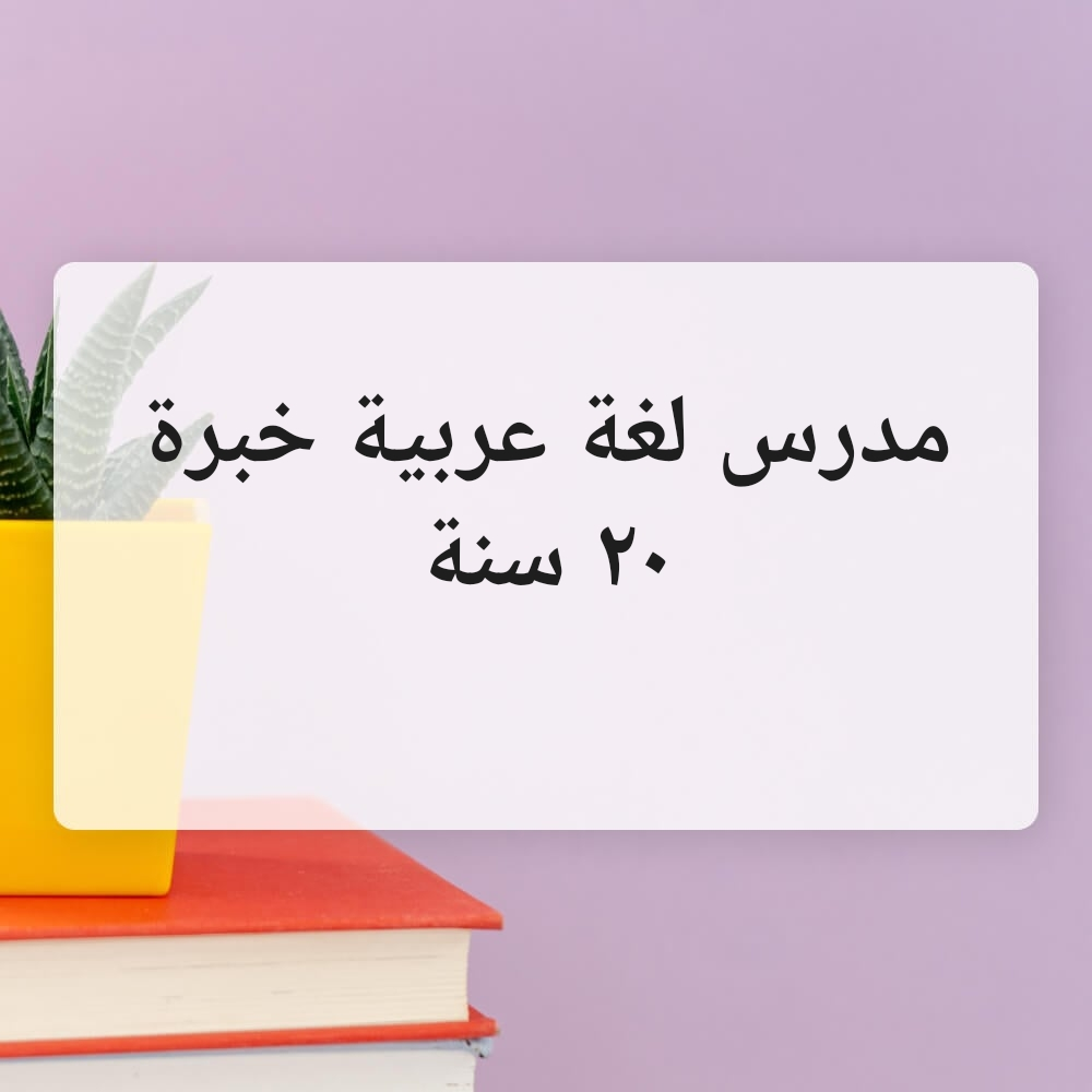 مدرس خبير في تدريس اللغة العربية - 2
