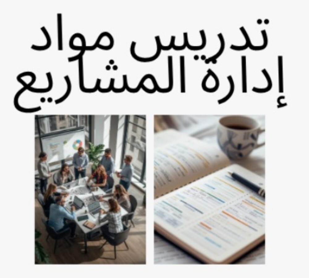 تدريس مواد إدارة مشاريع - 1