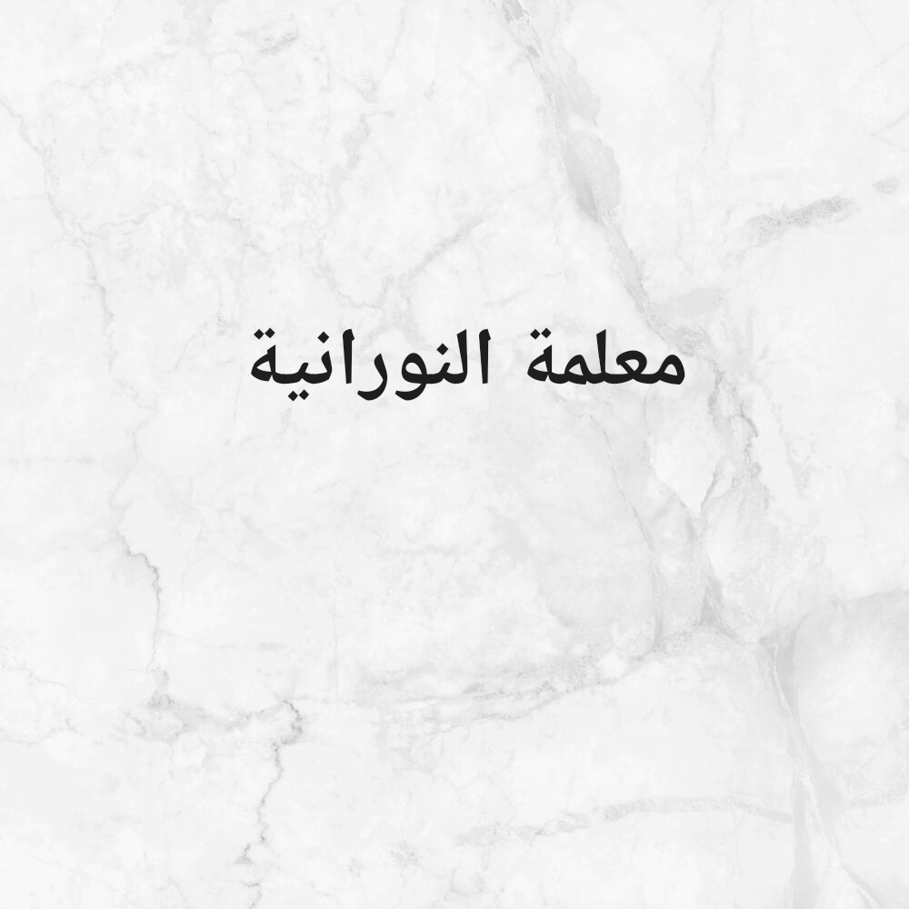 معلمة النورانية ومحفظة القرآن الك - 1