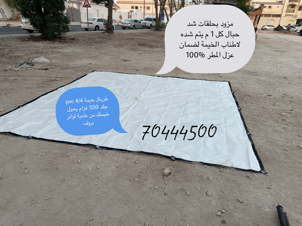 طربال خيمة بي في سي 550غرام - 1