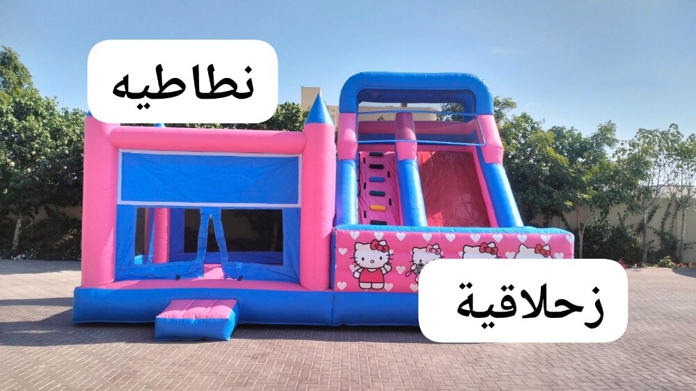 نطاطيات وزحلاقيات للصغار والكبار - 13