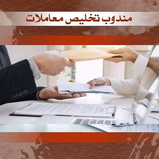 مندوب تخليص معاملات - 2
