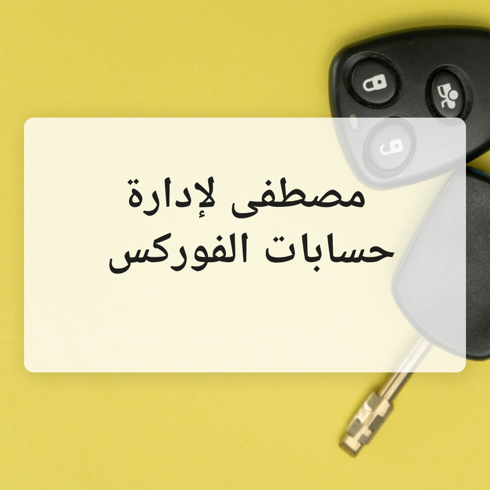 مصطفى كامل لإدارة حسابات الفوركس - 2