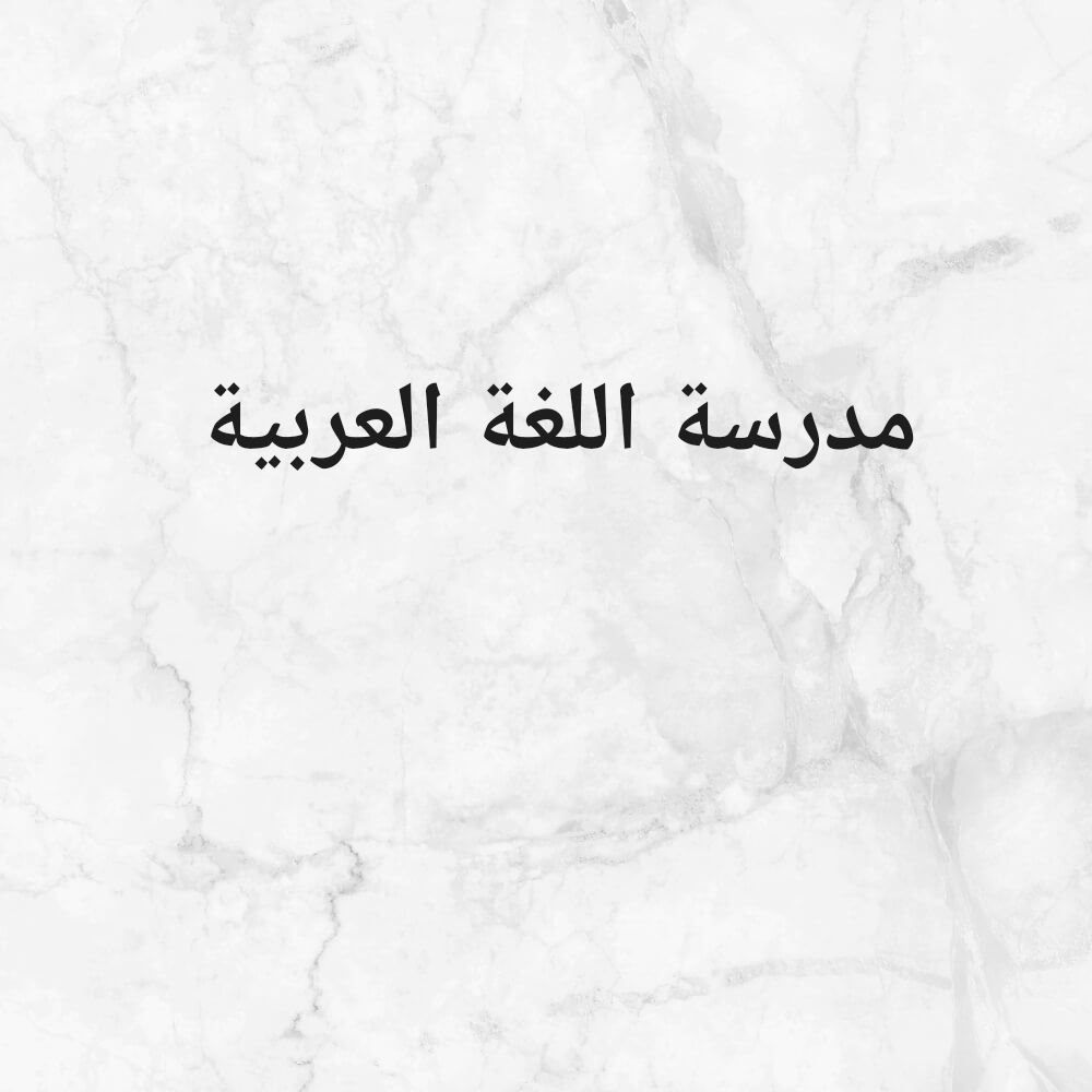 معلمة تأسيس اللغة العربية - 1